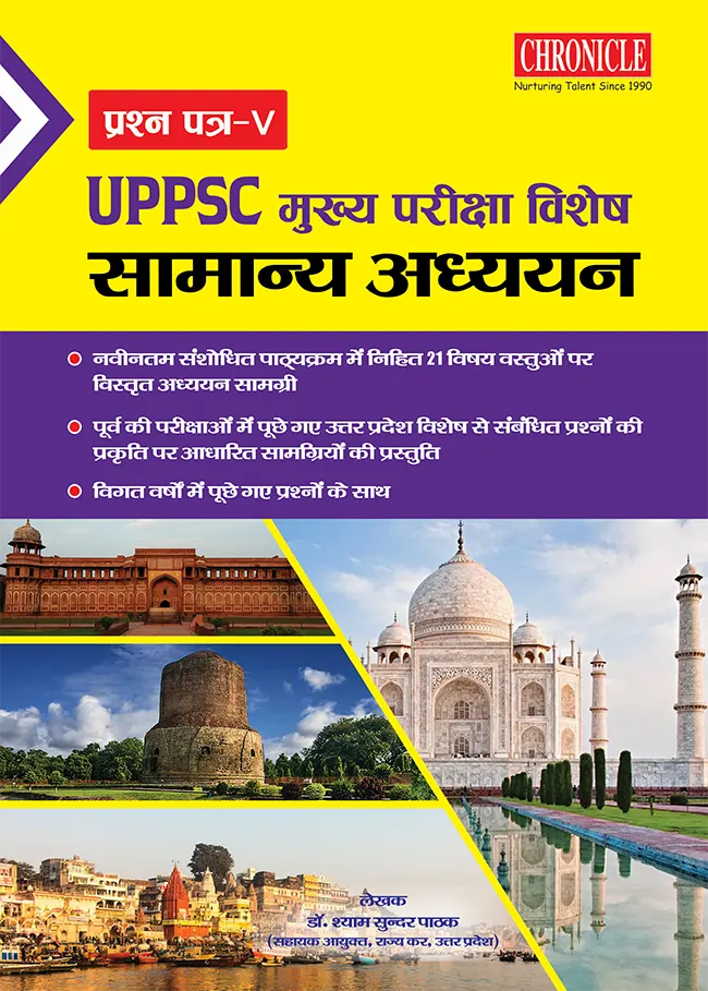 UPPSC मुख्य परीक्षा विशेष सामान्य अध्ययन प्रश्न पत्र - V
